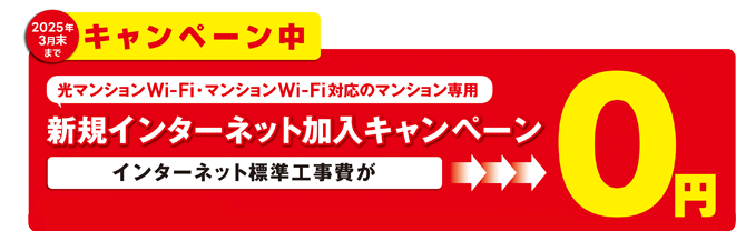 光マンションWi-Fi・マンションWi-Fi対応マンション専用新規インターネット加入キャンペーン インターネット標準工事費が0円2025年3月末まで