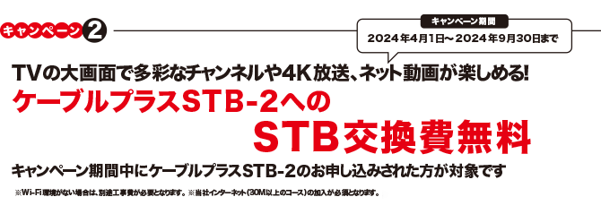 ケーブルプラスSTB-2のSTB取付費無料（キャンペーン期間：2023年10月1日～2024年3月31日まで）