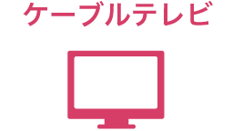 ケーブルテレビ