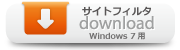 サイトフィルタ Windows7
