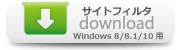 サイトフィルタ Windows8_8.1_10