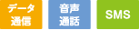 データ通信、音声通話、SMS