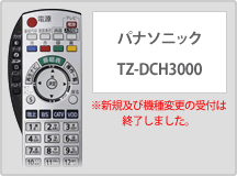 パナソニック TZ-DCH3000