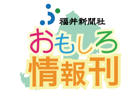 福井新聞おもしろ情報刊