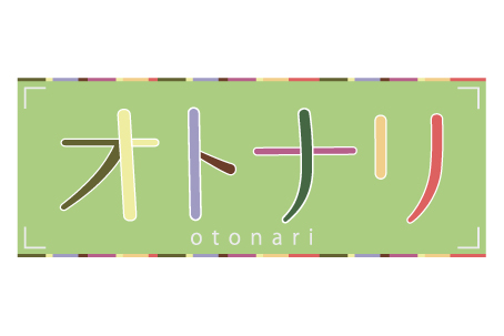 オトナリ