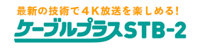 ケーブルプラスSTB-2