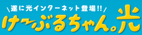 遂に登場！けーぶるちゃん。光