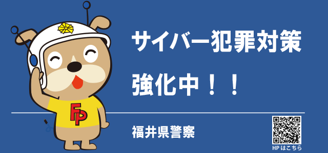 福井県警　サイバー犯罪対策