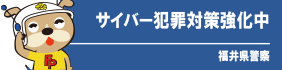 福井県警　サイバー犯罪対策