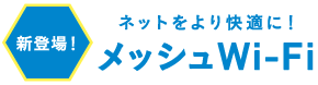 けーぶるメッシュWi-Fi