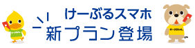 けーぶるスマホ