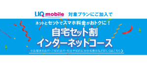 UQmobile　自宅セット割