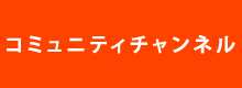 コミュニティチャンネル