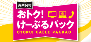 長期ご契約で毎月のお支払いをおトクに！