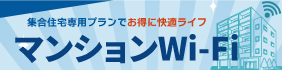 マンションWi-Fi集合住宅専用プラン