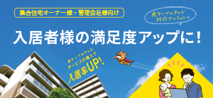 オーナー様・管理会社様向け集合住宅専用プラン