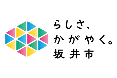 らしさ、かがやく。坂井市