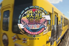 【satonakaセレクト】鉄道温泉うまい飯　長崎編