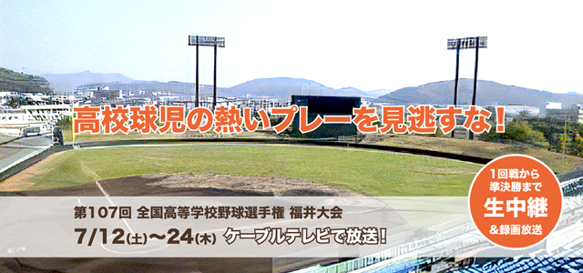 第107回 全国高等学校野球選手権 福井大会