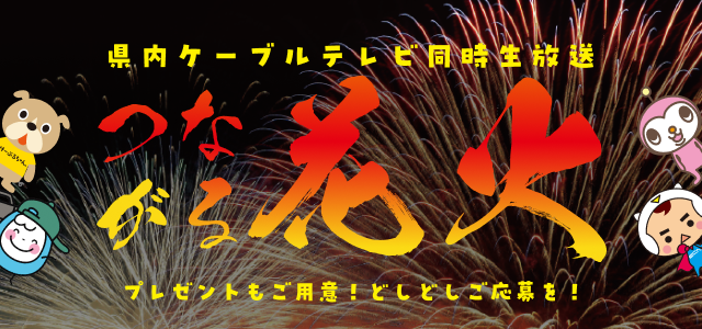 つながる花火
