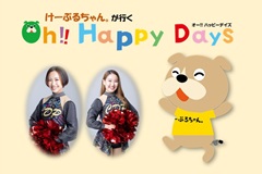 けーぶるちゃん。が行くOh‼ Happy Days