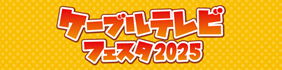 ケーブルテレビフェスタ2025
