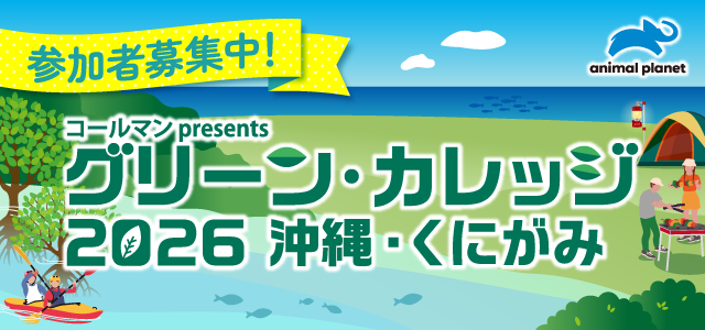 グリーンカレッジ