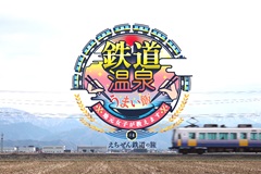 鉄道温泉うまい飯 福井編