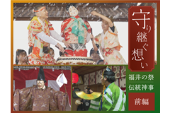 守り継ぐ想い ～福井の祭・伝統神事～ 前編