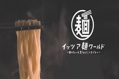 イッツア麺ワールド