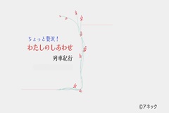 ちょっと贅沢！ 私のしあわせ列車紀行