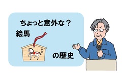 STAGE ワンさか 館長の歴史教室「ちょっと意外な？絵馬の歴史」