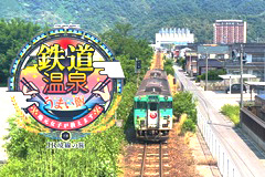 鉄道温泉うまい飯 米子編　ＪＲ境線の旅