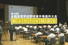 生中継　第108回全国高等学校野球選手権福井大会 組み合わせ抽選会