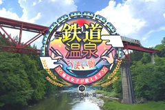 鉄道温泉うまい飯 秋田編　秋田内陸線の旅