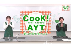 Cook! AYT 朝に野菜を食べよう