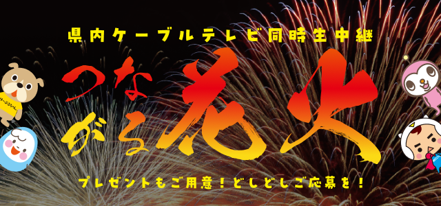 つながる花火2026