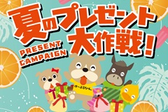 プレゼント大作戦