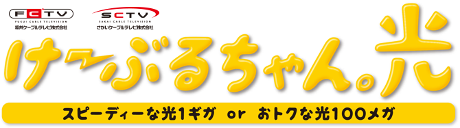 光インターネット けーぶるちゃん。光