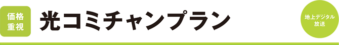 光コミちゃんプラン