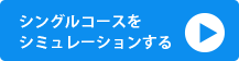 シングルコースをシミュレーションする