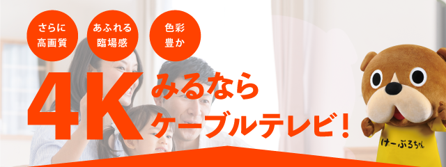4kみるならケーブルテレビ キャンペーン Fctv 福井ケーブルテレビ