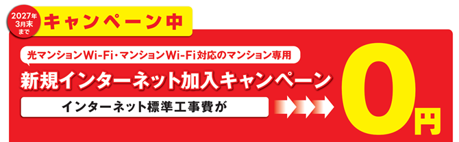 光マンションWi-Fi・マンションWi-Fi対応マンション専用新規インターネット加入キャンペーン インターネット標準工事費が0円2027年3月末まで