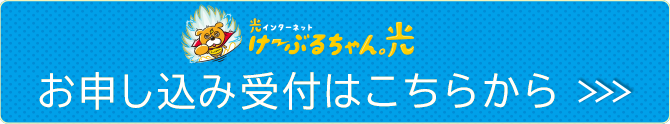 けーぶるちゃん。光 申し込み受付