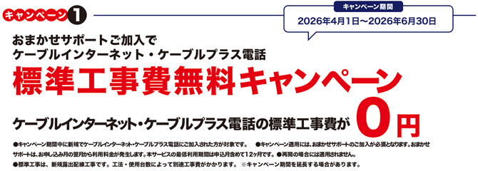 ケーブルインターネット・ケーブルプラス電話キャンペーン（キャンペーン期間：2023年10月1日～2024年3月31日まで）