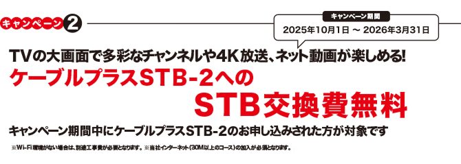 ケーブルプラスSTB-2のSTB取付費無料（キャンペーン期間：2023年10月1日～2024年3月31日まで）