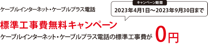 ケーブルインターネット・ケーブルプラス電話キャンペーン（キャンペーン期間：2023年4月1日～2023年9月30日まで）