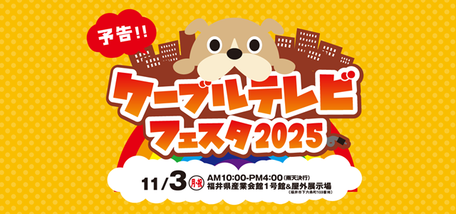 ケーブルテレビフェスタ2025