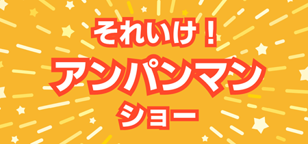 アンパンマンショー