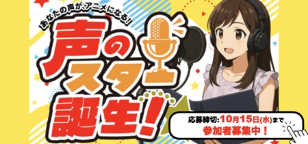 声のスター★誕生！
